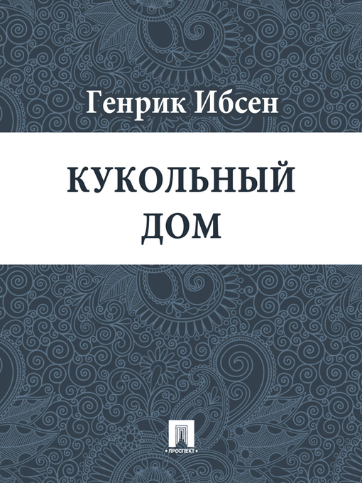 Title details for Кукольный дом by Ибсен Генрик - Available